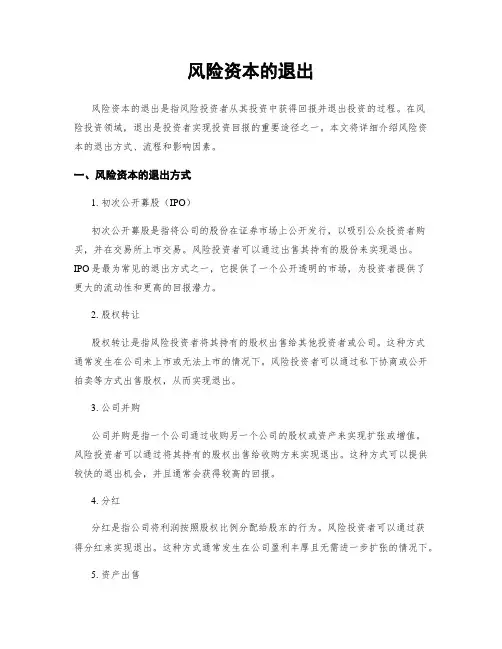 风险资本的退出