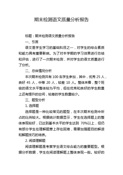 期末检测语文质量分析报告