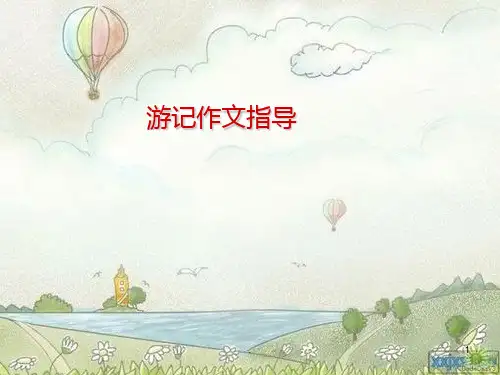 一、游记作文指导PPT课件