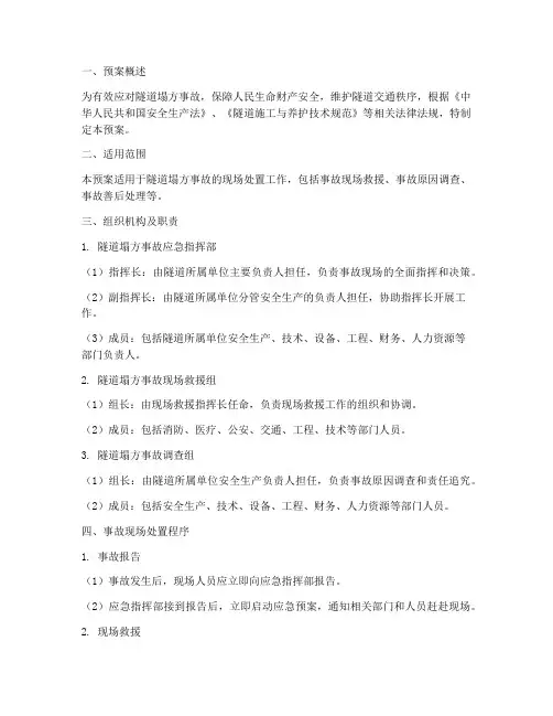 隧道塌方事故现场处置预案