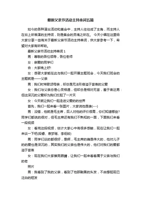 最新父亲节活动主持串词五篇