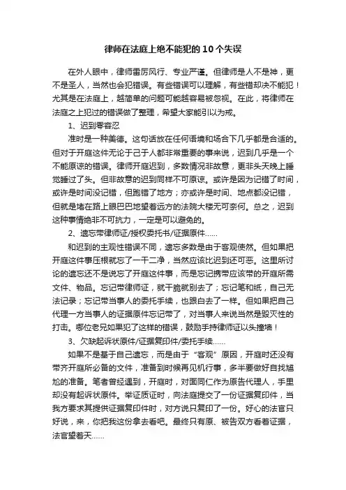律师在法庭上绝不能犯的10个失误