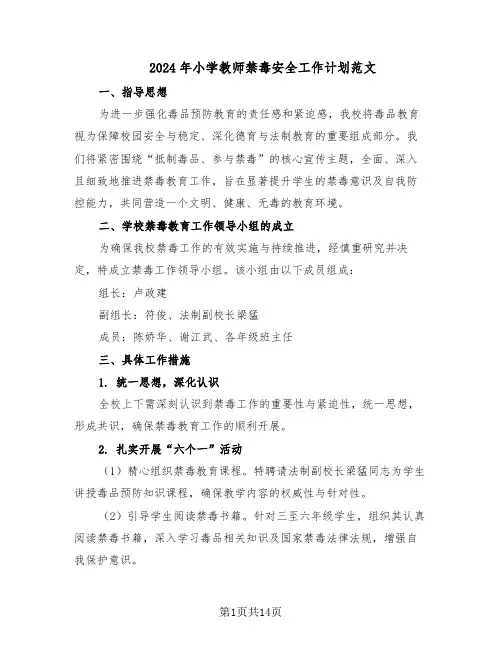 2024年小学教师禁毒安全工作计划范文（七篇）