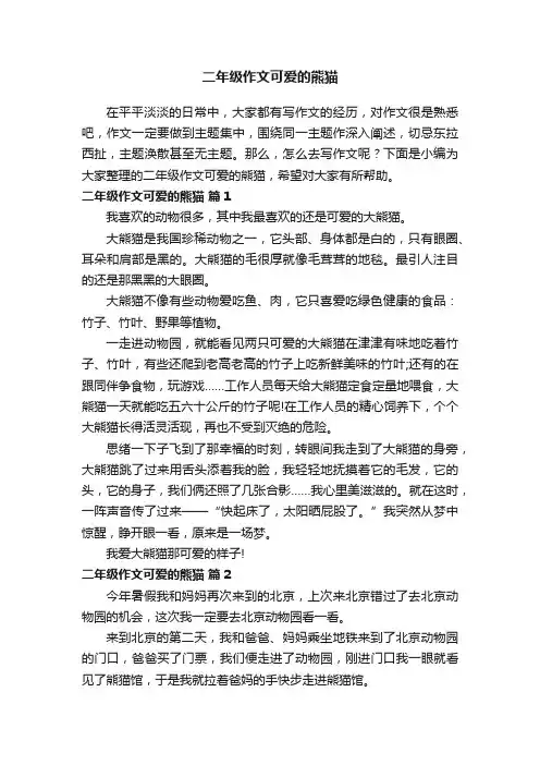 二年级作文可爱的熊猫（精选27篇）