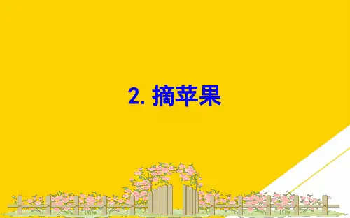 一级下册数学习题课件摘苹果｜北师大版