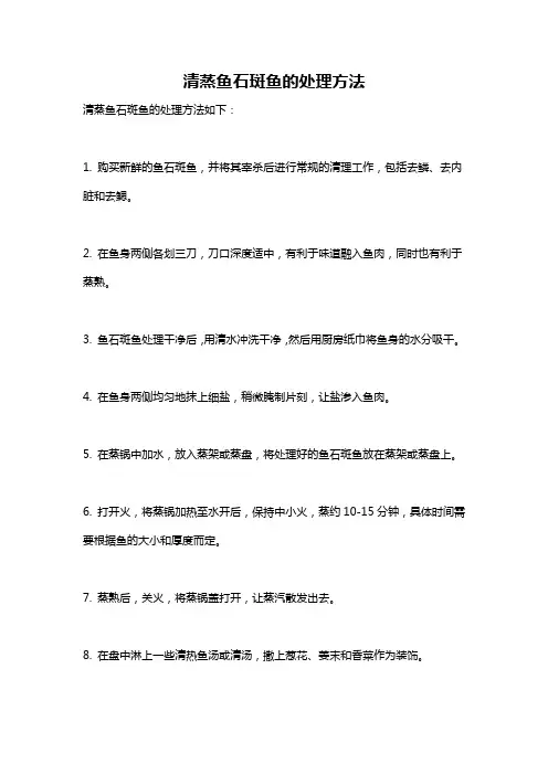 清蒸鱼石斑鱼的处理方法
