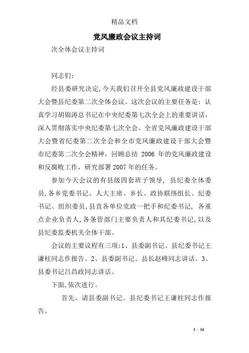 党风廉政会议主持词