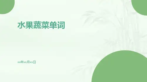 水果蔬菜单词