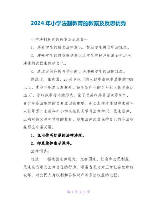 2024年小学法制教育的教案及反思优秀