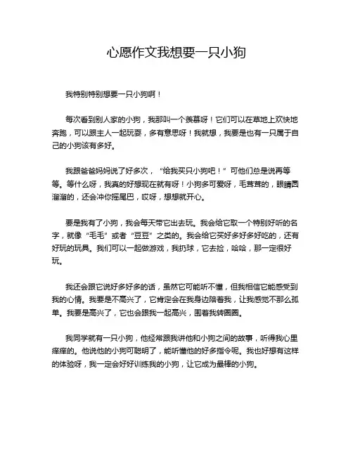 心愿作文我想要一只小狗