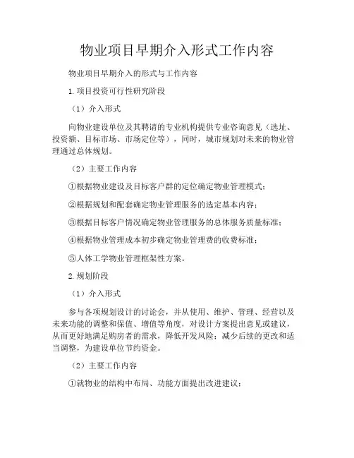 物业项目早期介入形式工作内容