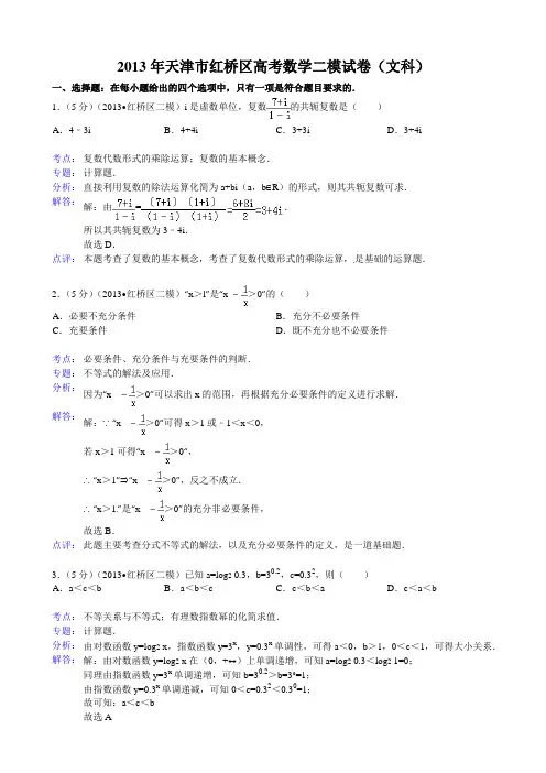 【解析版】天津市红桥区2013届高三第二次模拟考试数学(文)试题