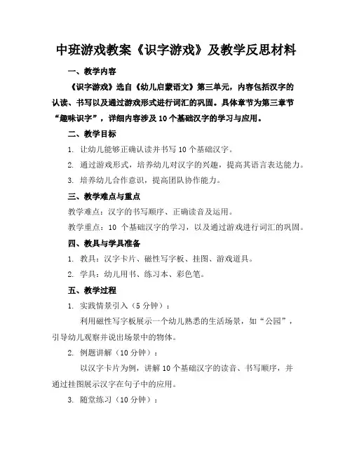 中班游戏教案《识字游戏》及教学反思材料