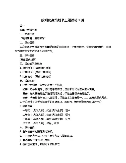 歌唱比赛策划书主题活动3篇