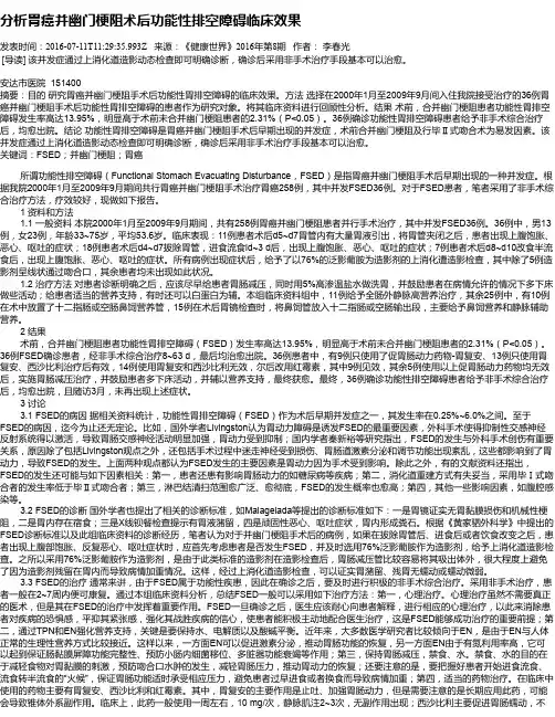 分析胃癌并幽门梗阻术后功能性排空障碍临床效果