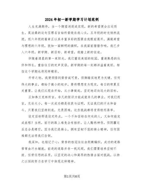 2024年初一新学期学习计划范例（三篇）