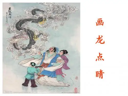 《画龙点睛》课件