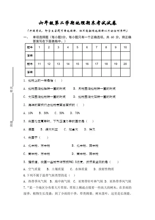 沪教版地理六年级第二学期期末考试试卷