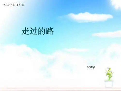 初二作文议论文《走过的路》800字(总10页PPT)