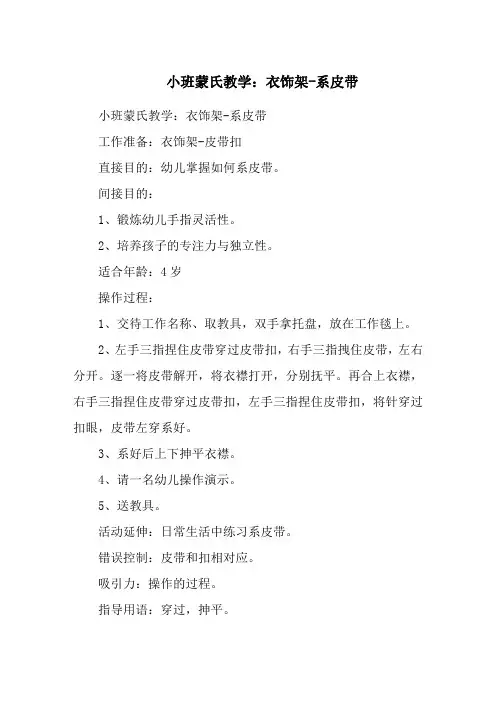 小班蒙氏教学：衣饰架-系皮带