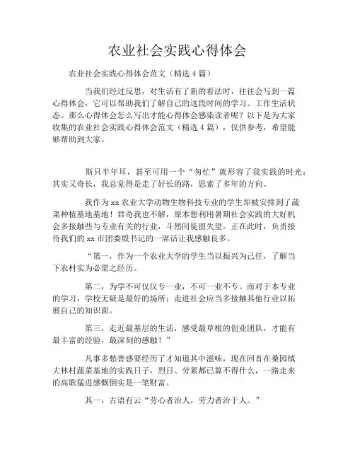 农业社会实践心得体会2021