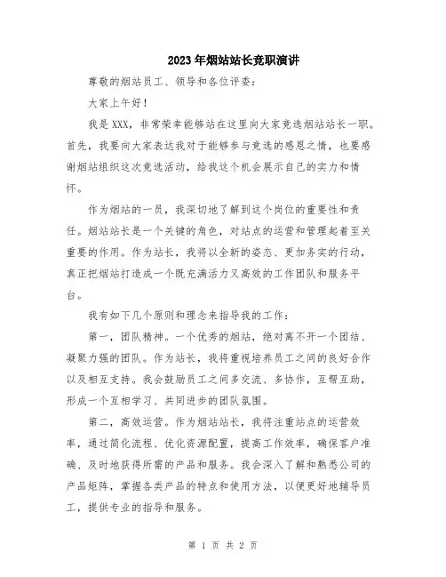 2023年烟站站长竞职演讲