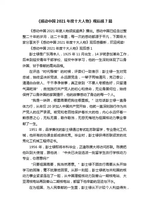 《感动中国2021年度十大人物》观后感7篇