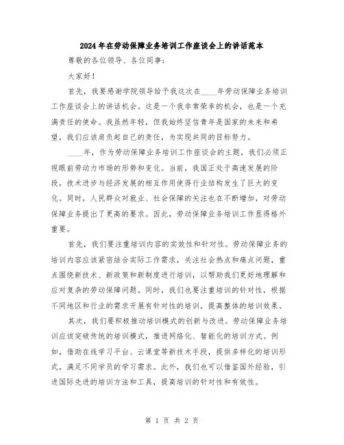 2024年在劳动保障业务培训工作座谈会上的讲话范本