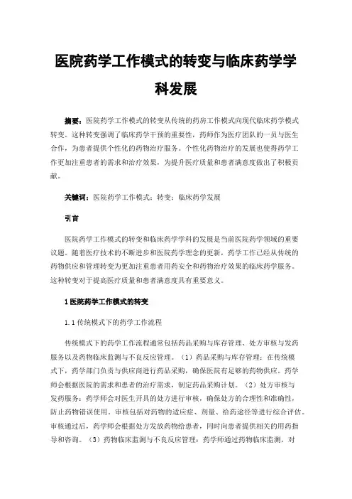 医院药学工作模式的转变与临床药学学科发展
