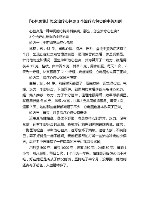 『心包炎集』怎么治疗心包炎3个治疗心包炎的中药方剂