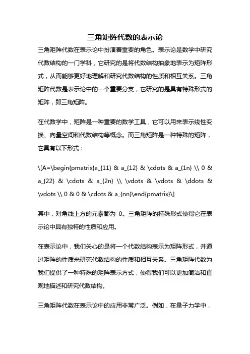 三角矩阵代数的表示论