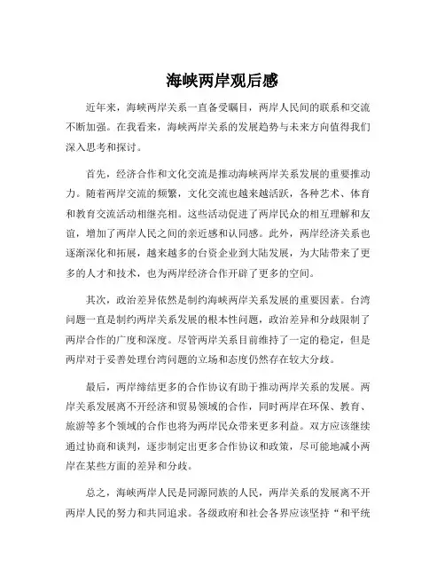 海峡两岸观后感