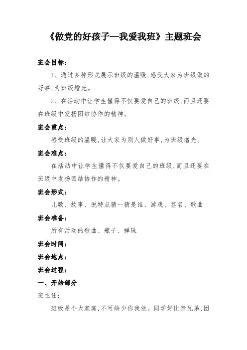 《做党的好孩子—我爱我班》主题班会