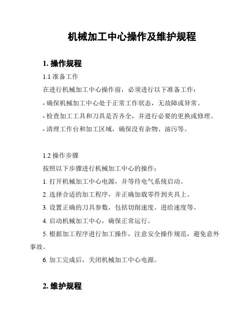 机械加工中心操作及维护规程