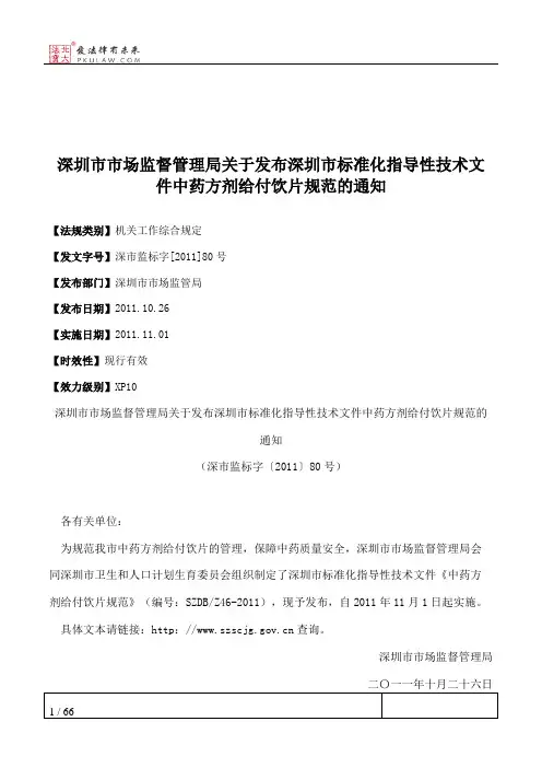 深圳市市场监督管理局关于发布深圳市标准化指导性技术文件中药方