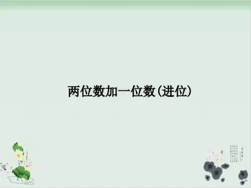 一年级下册数学课件两位数加一位数(进位加)丨苏教版(共19张PPT)