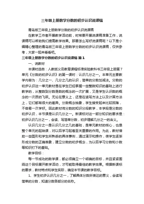 青岛版三年级上册数学分数的初步认识说课稿
