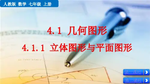 人教版七年级数学上册第四章 几何图形初步 PPT课件