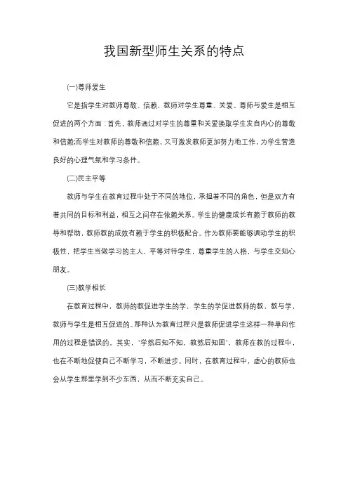 我国新型师生关系的特点