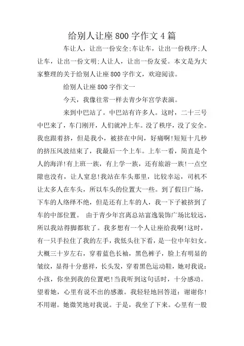 给别人让座800字作文4篇