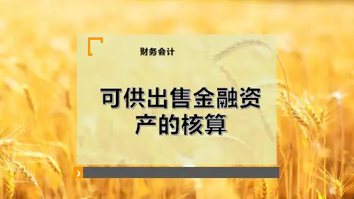 可供出售金融资产的核算