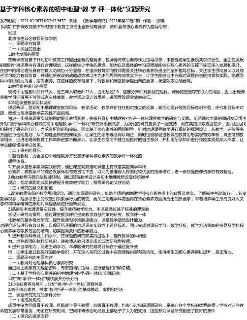 基于学科核心素养的初中地理“教-学-评一体化”实践研究