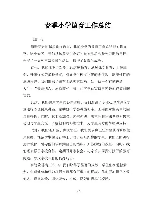 春季小学德育工作总结