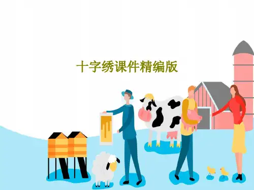 十字绣课件精编版共49页文档