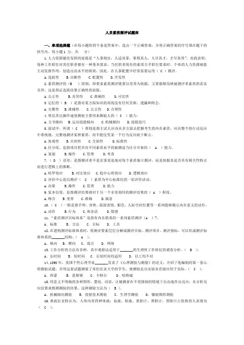 人员素质测评试题及答案完整版