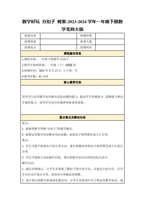 数学好玩分扣子教案-2023-2024学年一年级下册数学北师大版