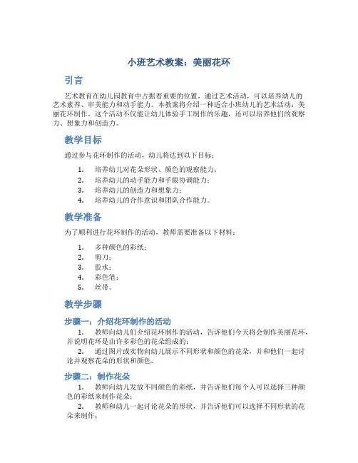 小班艺术教案：美丽花环