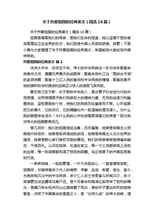 关于热爱祖国的经典美文（精选16篇）
