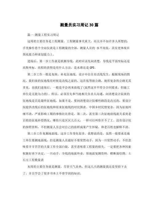 测量员实习周记30篇