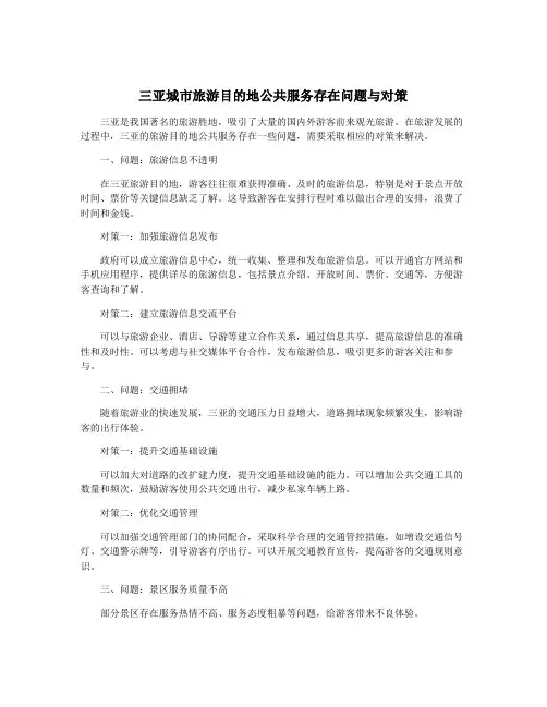 三亚城市旅游目的地公共服务存在问题与对策
